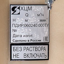 Шильдик насоса Кристалл ХЦМ 6/30М