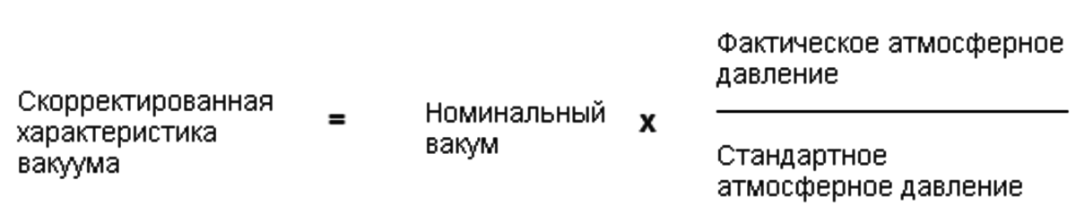 Характеристика вакуума определяется путем умножения фактического атмосферного давления на отношение номинального вакуума к стандартному атмосферному давлению