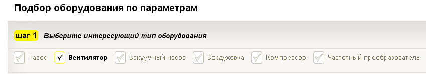 Подбор оборудования по параметрам